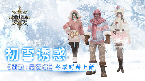 初雪诱惑 【奇迹：最强者】冬季时装上新