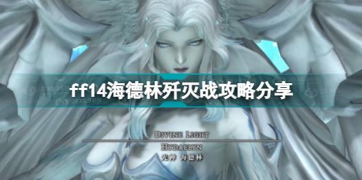 ff14海德林歼灭战怎么打 ff14海德林歼灭战攻略分享