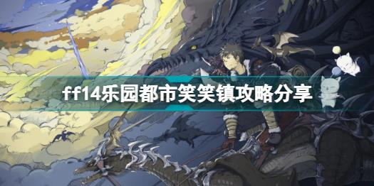 ff14乐园都市笑笑镇怎么打 ff14乐园都市笑笑镇攻略分享