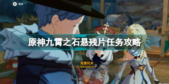 原神九霄之石悬残片任务攻略 2.6层岩巨渊九霄之石悬残片怎么做