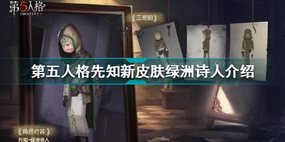 第五人格先知绿洲诗人皮肤怎么样 第五人格先知新皮肤绿洲诗人介绍