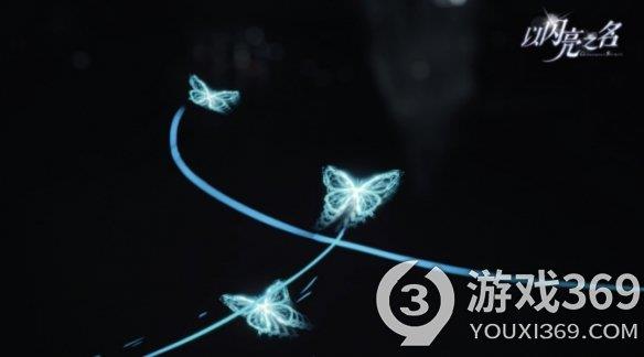 《以闪亮之名》剧情概念PV首曝