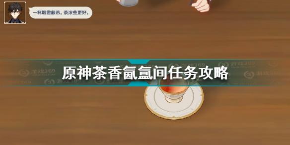 原神茶香氤氲间任务怎么做 原神茶香氤氲间任务攻略