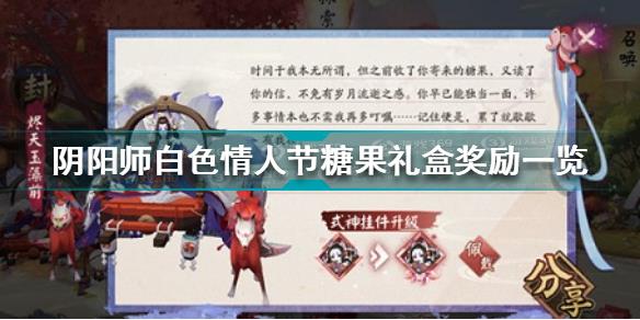 阴阳师白色情人节糖果礼盒有什么 阴阳师白色情人节糖果礼盒奖励一览