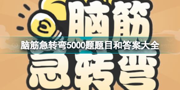 脑筋急转弯5000题及答案汇总 脑筋急转弯5000题题目和答案大全