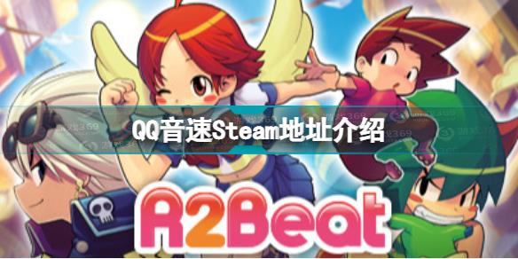 QQ音速上架Steam QQ音速Steam地址介绍