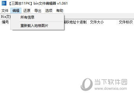 三国志11pkbin文件编辑器 V1.061 绿色免费版