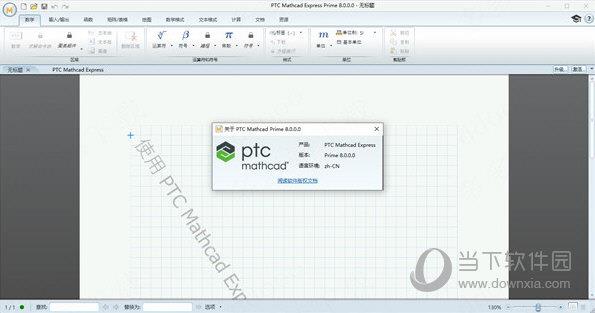 ptc mathcad prime 8.0破解版 32/64位 中文免费版