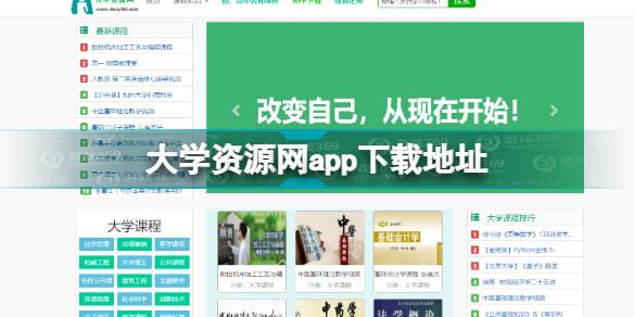 大学资源网怎么下载 大学资源网app下载地址