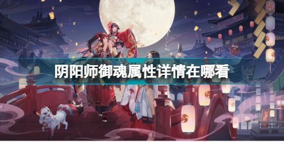 阴阳师御魂小数点怎么看 阴阳师御魂属性详情在哪看