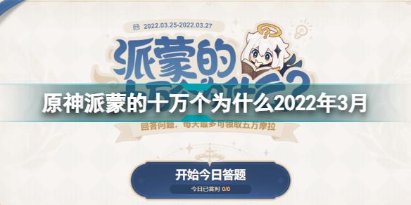 原神派蒙的十万个为什么2022年3月 派蒙的十万个为什么第四期答案汇总