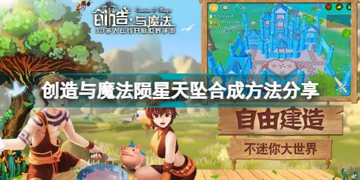 创造与魔法陨星天坠怎么合 创造与魔法陨星天坠合成方法分享