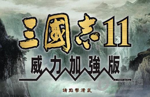 三国志11pk功能优化器