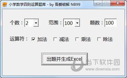 小学数学四则运算题库 V1.0 免费版