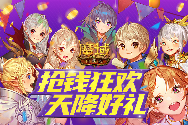 光棍节朝这看！【魔域口袋版】双十一福利大集合！