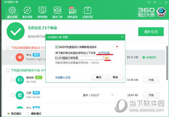 软件将会把下载和备份的驱动保存在“E:360驱动大师”目录下