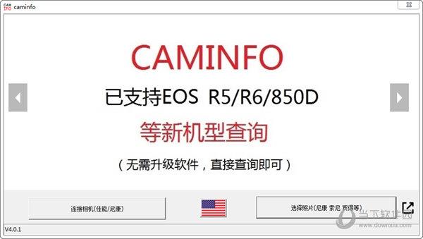 CamInfo(相机使用状态监测工具) V4.0.1 官方版