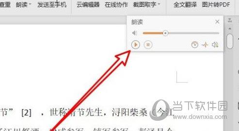 WPS2019怎么使用朗读功能