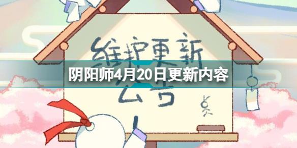 阴阳师4月20日更新了什么 阴阳师4月20日更新内容