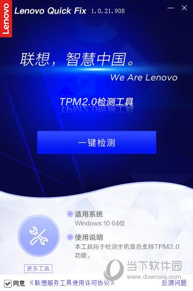 联想TPM2.0检测工具 V1.0.21.908 绿色免费版