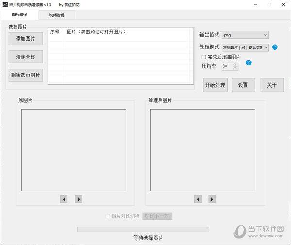 图片视频画质增强器 V1.3 最新免费版