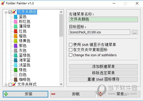 Folder Painter(文件夹改色软件) V1.3.0.0 官方中文版