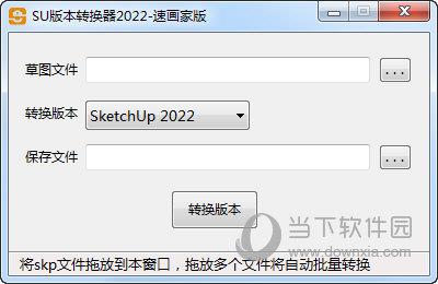 SU版本转换器2022