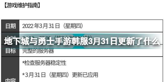 地下城与勇士手游韩服3月31日更新了什么 DNF手游韩服3月31日更新公告