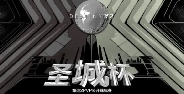 决战深空！【命运2】圣城杯PVP锦标赛赛事回顾