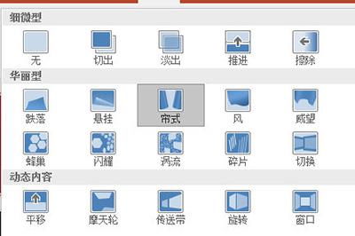 PPT帘幕切换效果