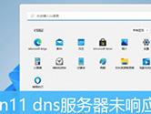 Windows11電腦提示DNS服務器未響應怎么解決