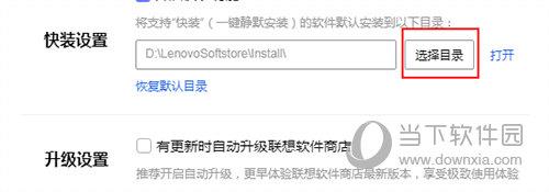 联想软件商店怎样设置默认安装路径