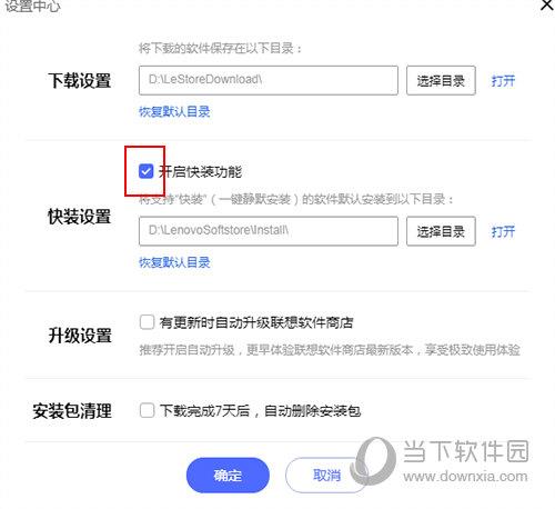联想软件商店怎样取消快装