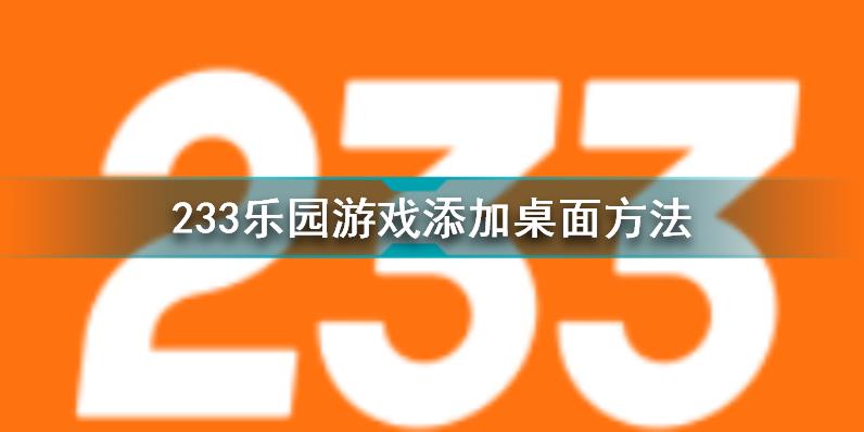 233乐园怎么把游戏添加到桌面 233乐园游戏添加桌面方法