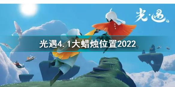 光遇4月1日大蜡烛在哪 光遇4.1大蜡烛位置2022