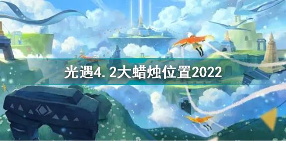 光遇4月2日大蜡烛在哪 光遇4.2大蜡烛位置2022