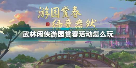 武林闲侠游园赏春活动怎么玩 武林闲侠游园赏春活动玩法攻略