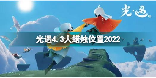 光遇4月3日大蜡烛在哪 光遇4.3大蜡烛位置2022