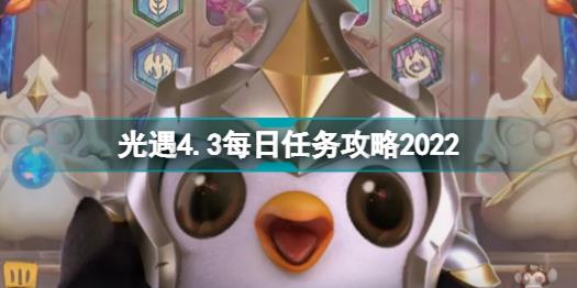 光遇4月3日每日任务怎么做 光遇4.3每日任务攻略2022