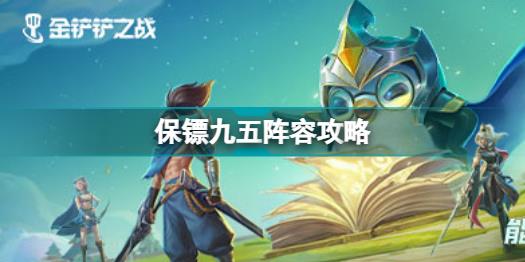 金铲铲之战保镖九五怎么玩 金铲铲之战保镖九五阵容攻略