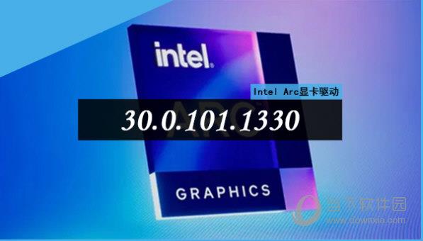Intel Arc显卡驱动 V30.0.101.1330 官方最新版