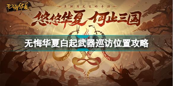 无悔华夏白起武器巡访位置在哪 无悔华夏白起武器巡访位置攻略