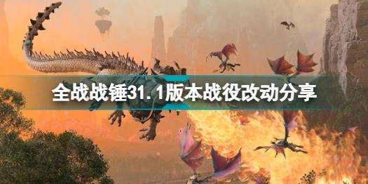 全面战争战锤31.1版本更新了什么 全战战锤31.1版本战役改动分享