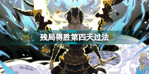 阴阳师残局得胜第四天岳临渊怎么过 残局得胜岳临渊过关攻略