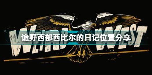 诡野西部西比尔的日记在哪 诡野西部西比尔的日记位置分享