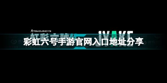 彩虹六号手游官网是什么 彩虹六号手游官网入口地址分享