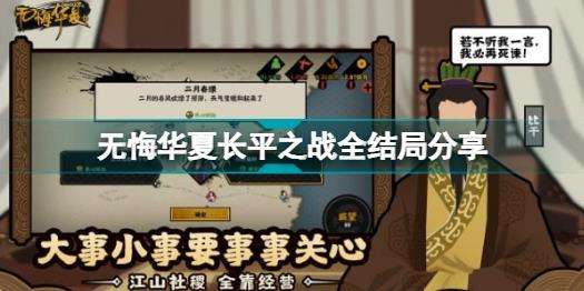 无悔华夏长平之战有哪些结局 无悔华夏长平之战全结局分享