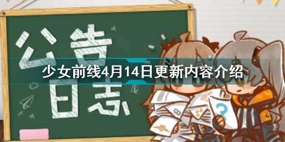 少女前线4月14日更新了什么 少女前线4月14日更新内容介绍