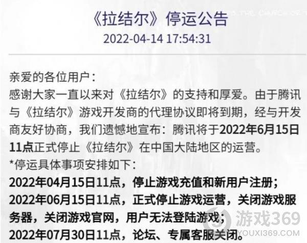 腾讯手游《拉结尔》宣布6月停运 开发商代理协议到期