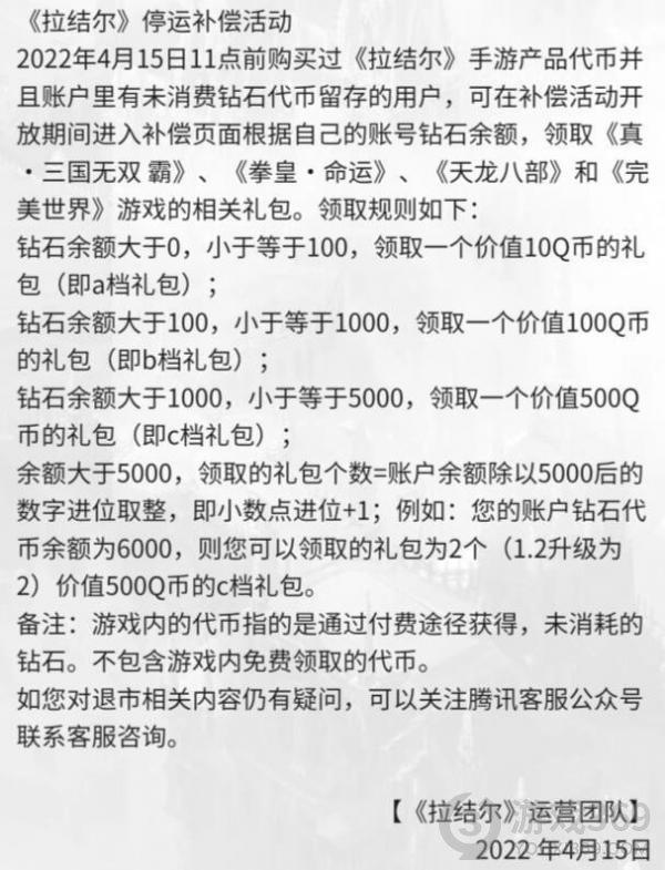 腾讯手游《拉结尔》宣布6月停运 开发商代理协议到期